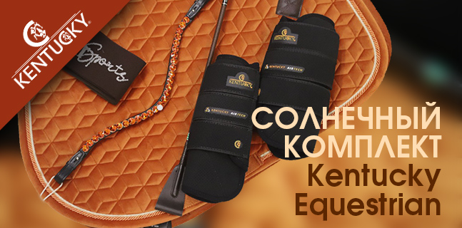 Солнечный комплект от Kentucky Equestrian